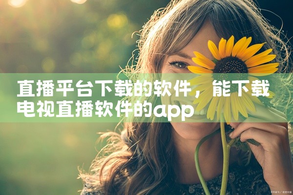 直播平台下载的软件