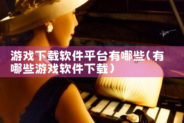 游戏下载软件平台有哪些