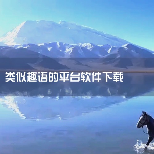 2、小肚皮 小肚皮App [1]  是一款00后受欢迎的社交软件。小肚皮主要通过app为用户提供有趣的功能，陪伴...|