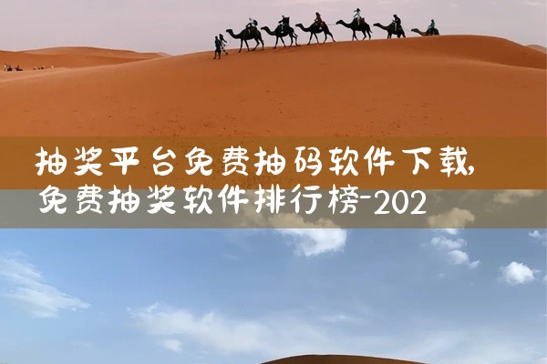 抽奖平台免费抽码软件下载