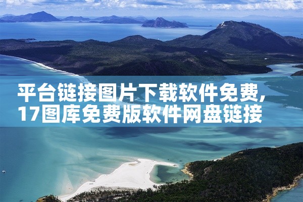 平台链接图片下载软件免费