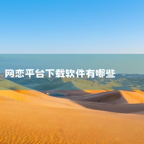 6.  MarryU：定位清晰的相亲交友软件，适合想要开启热烈恋情或是追求长久稳定婚姻关系的人群。7.  二狗app：由成都加速脱单科技有限公司推出的在线相亲交友平台，帮助单身用户寻找契合的灵魂伴侣。,