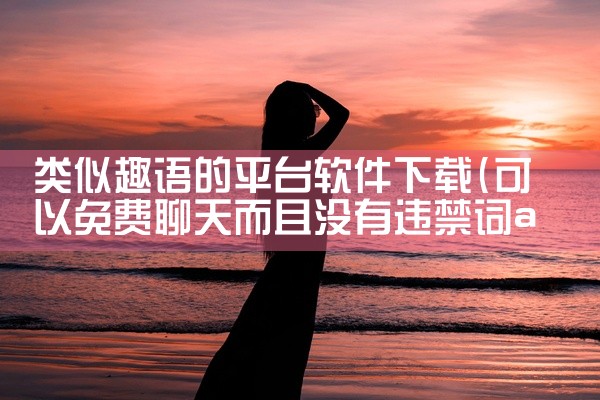 类似趣语的平台软件下载
